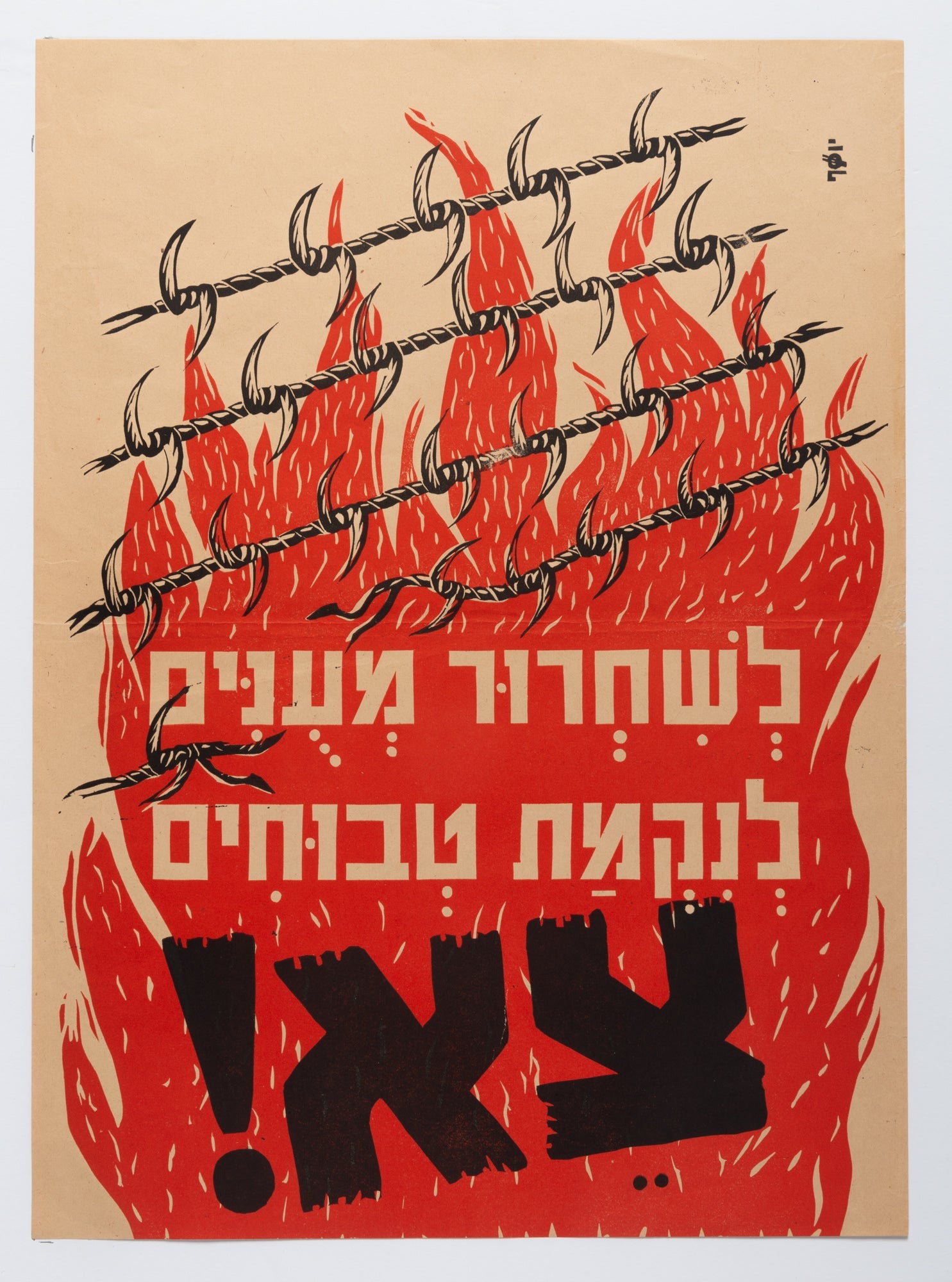 לשחרור מעונים לנקמת טבוחים צא!