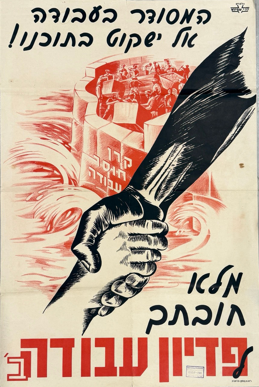 המסודר בעבודה אל ישקוט בתוכנו! מלא חובתך לפדיון עבודה