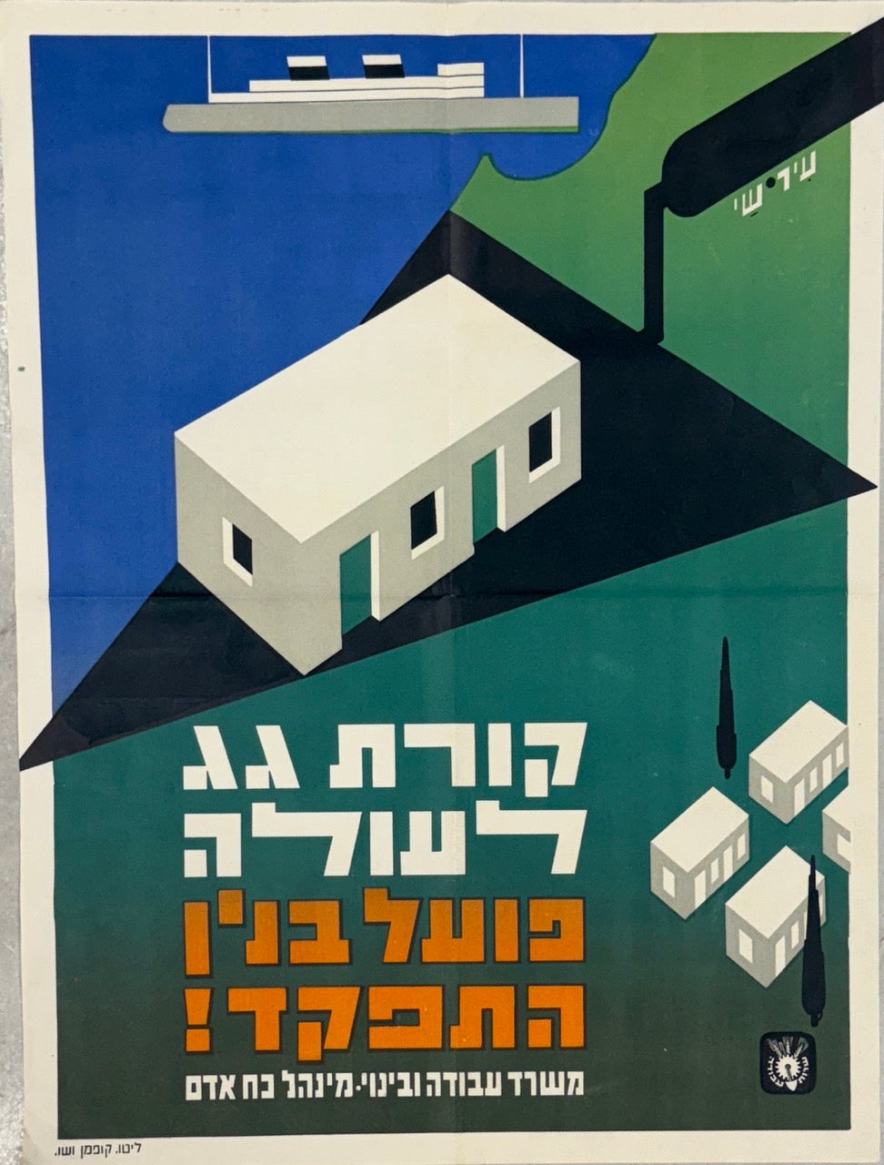 קורת גג לעולה פועל בנין התפקד!