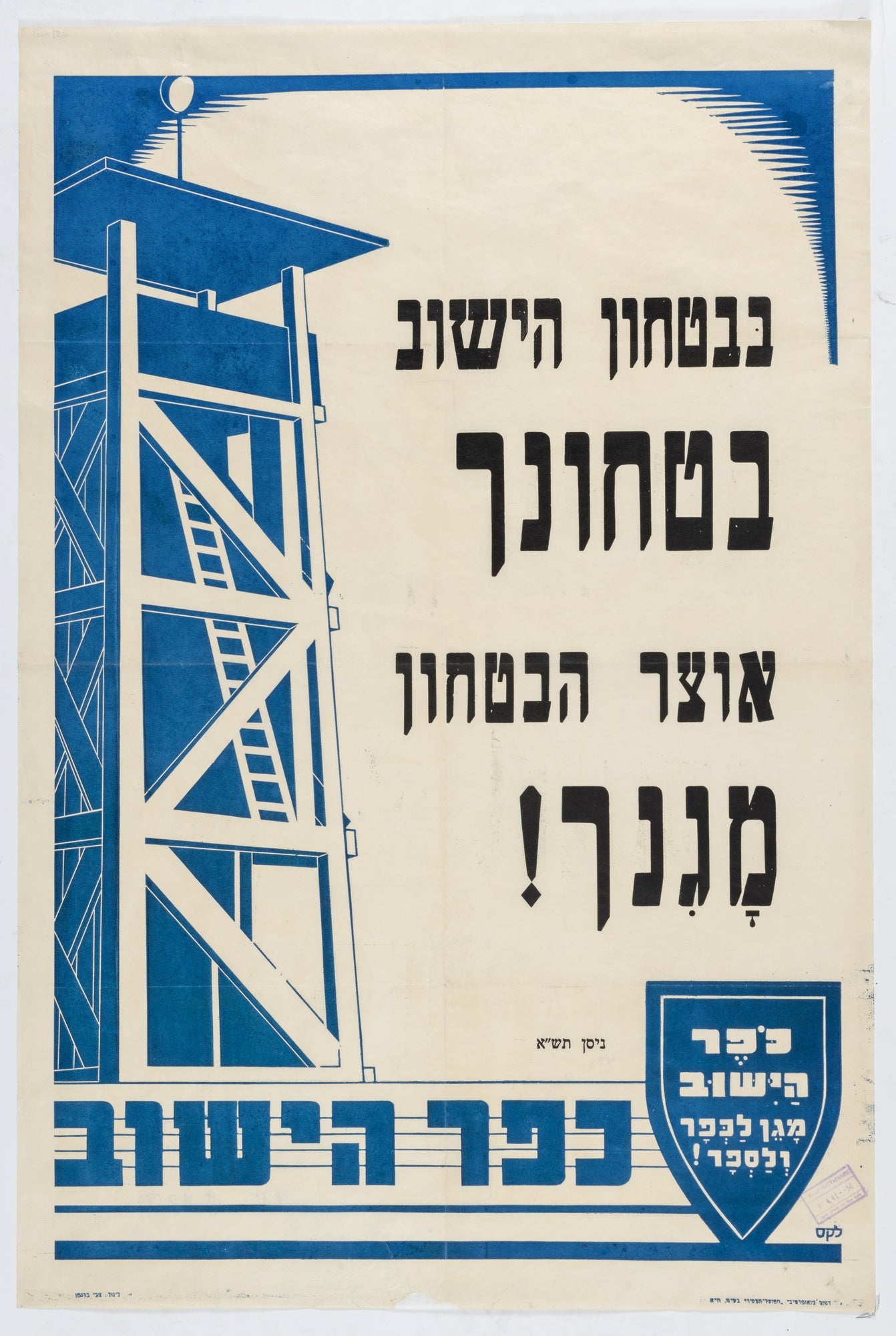 בבטחון הישוב בטחונך, אוצר הבטחון מגנך!