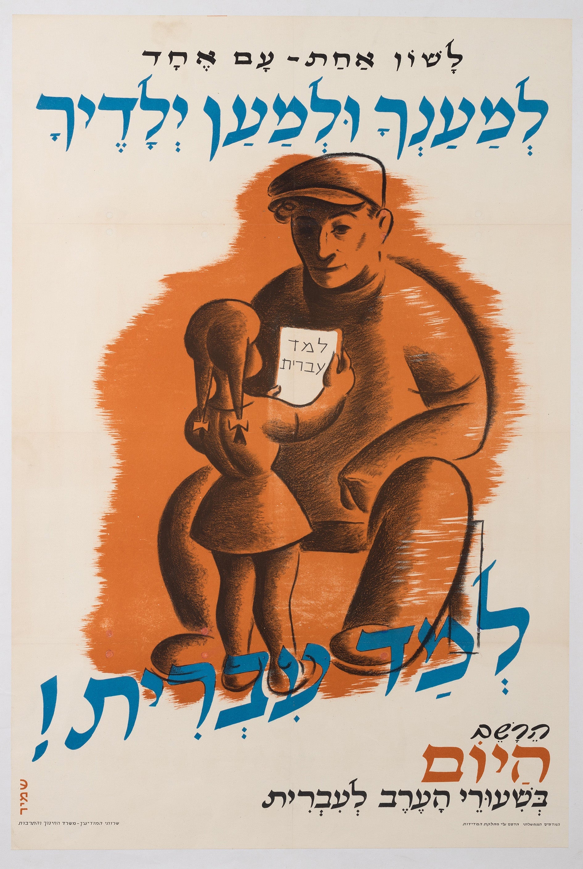 למד עברית : לשון אחת עם אחד, למענך ולמען ילדיך