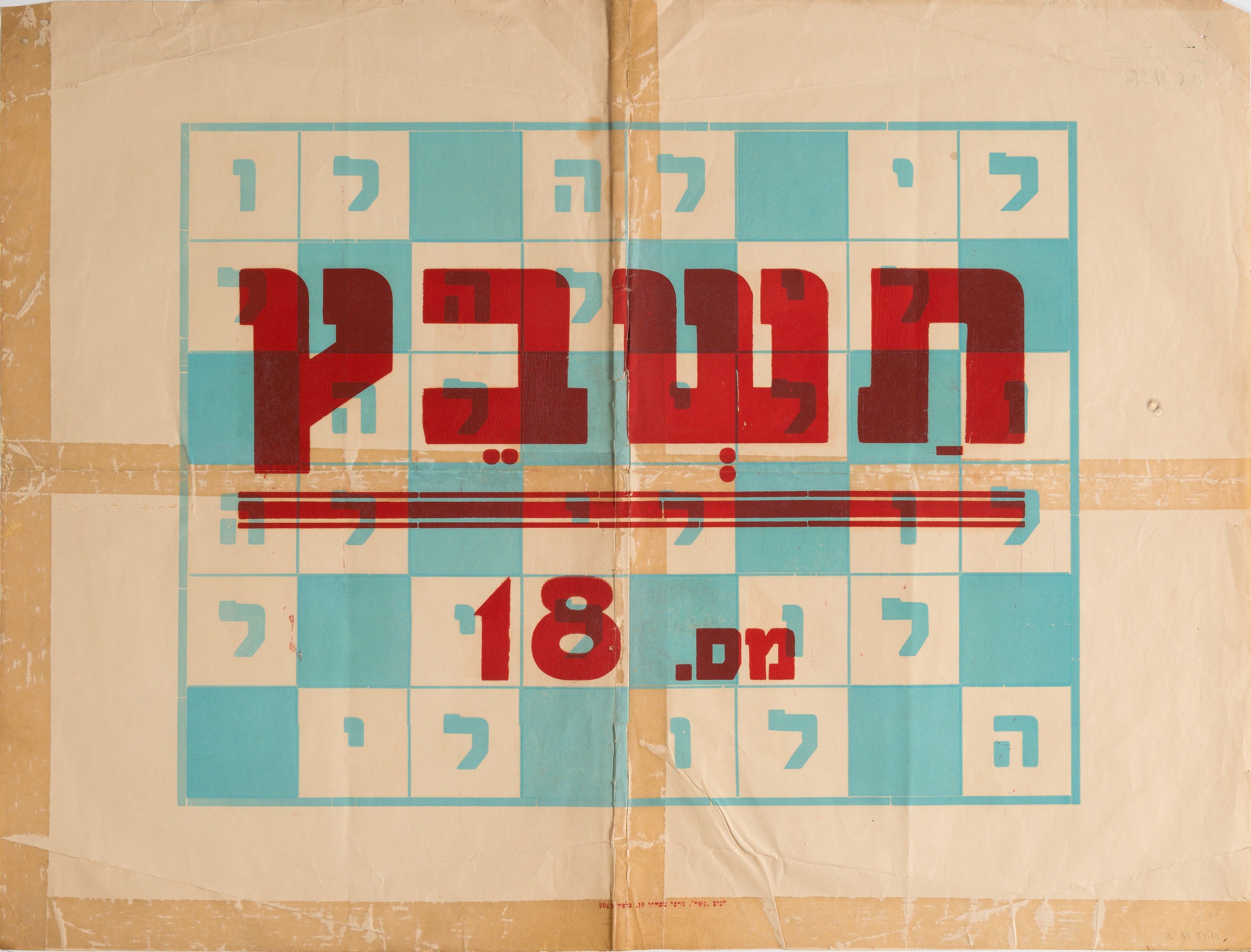 תשבץ מס 18