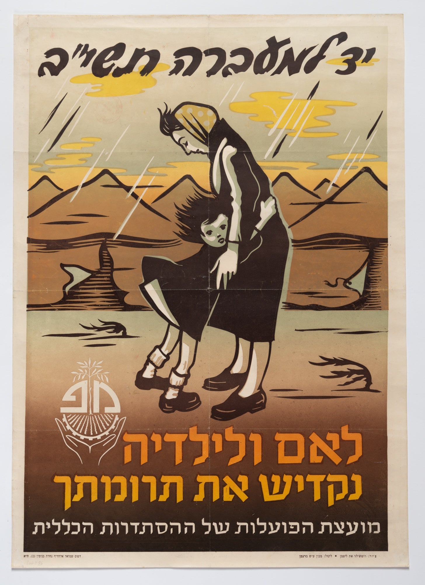 יד למעברה תשי"ב