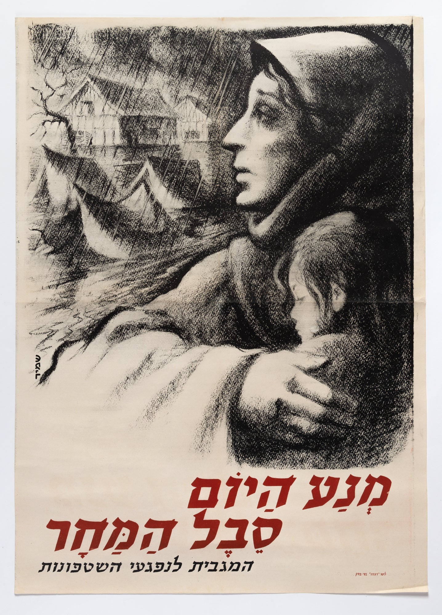 מנע היום סבל המחר