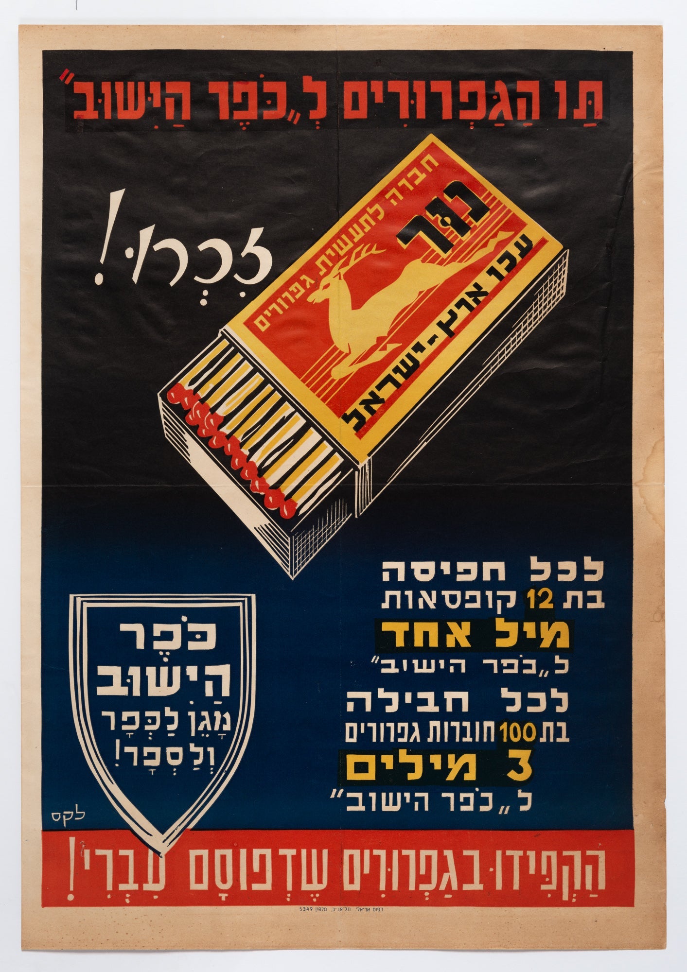 תו הגפרורים לכפר הישוב זכרו הקפידו בגפרורים שדפוסם עברי