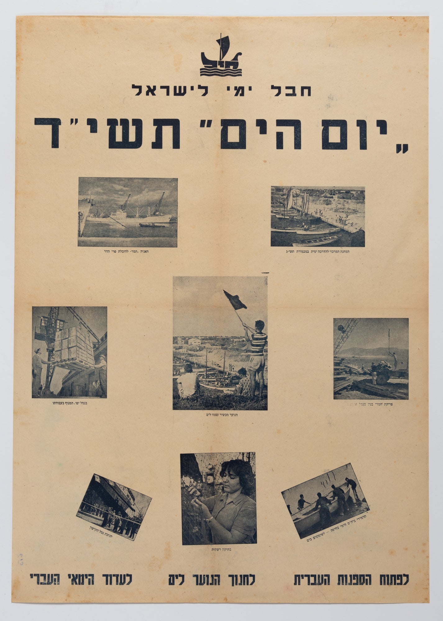 יום הים תשי"ד