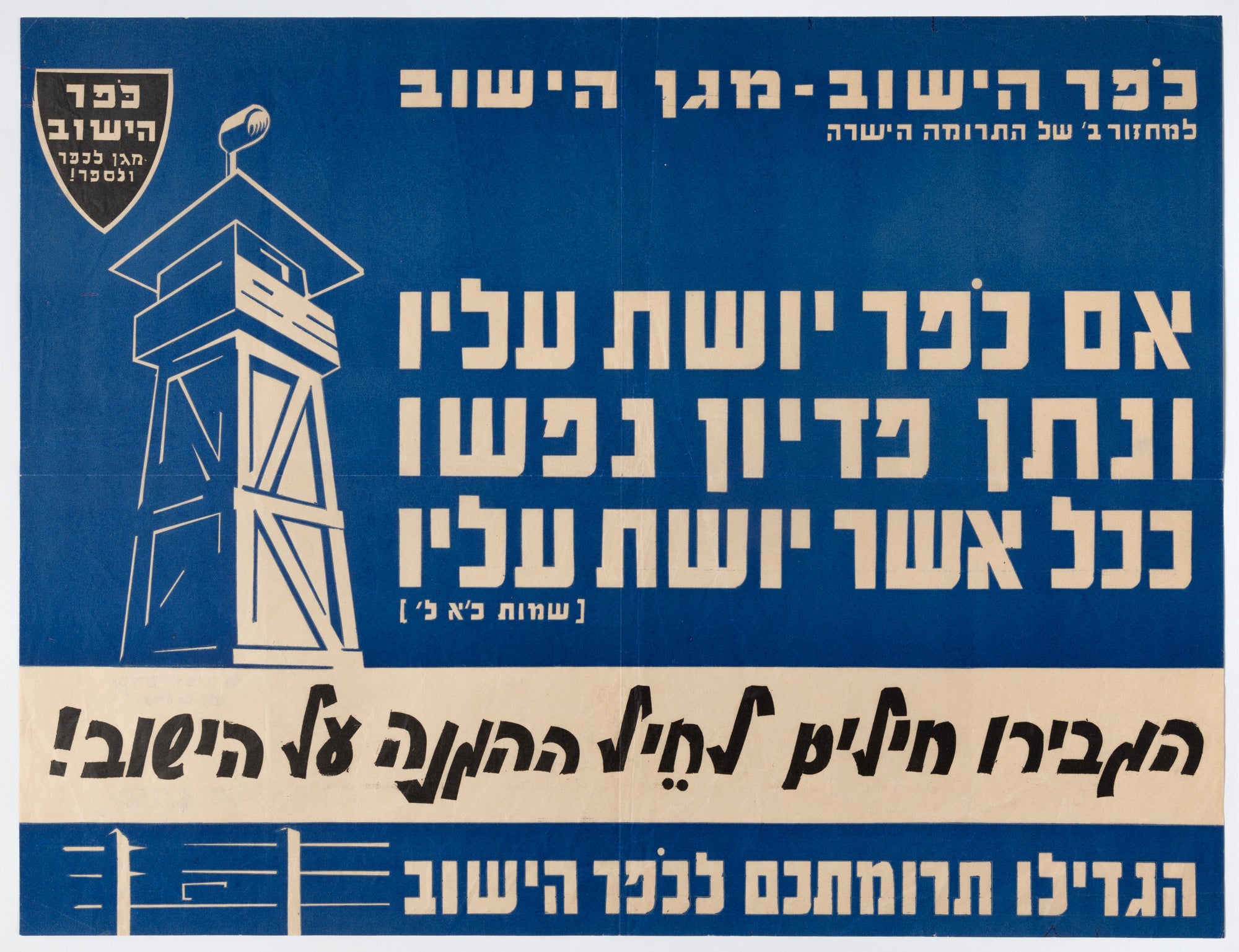 כפר הישוב מגן הישוב ... הגבירו חילים לחיל ההגנה על הישוב