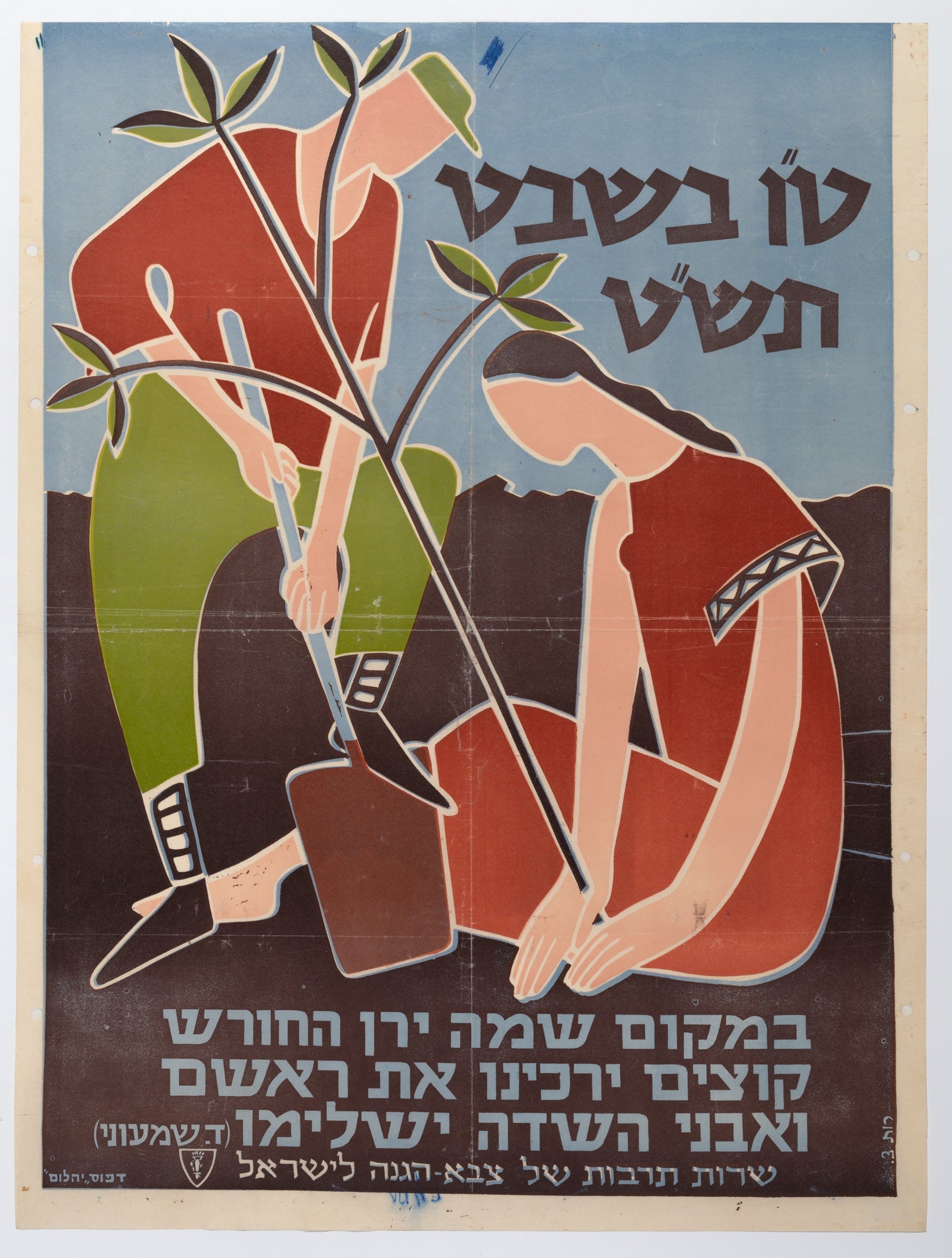 ט"ו בשבט תש"ט