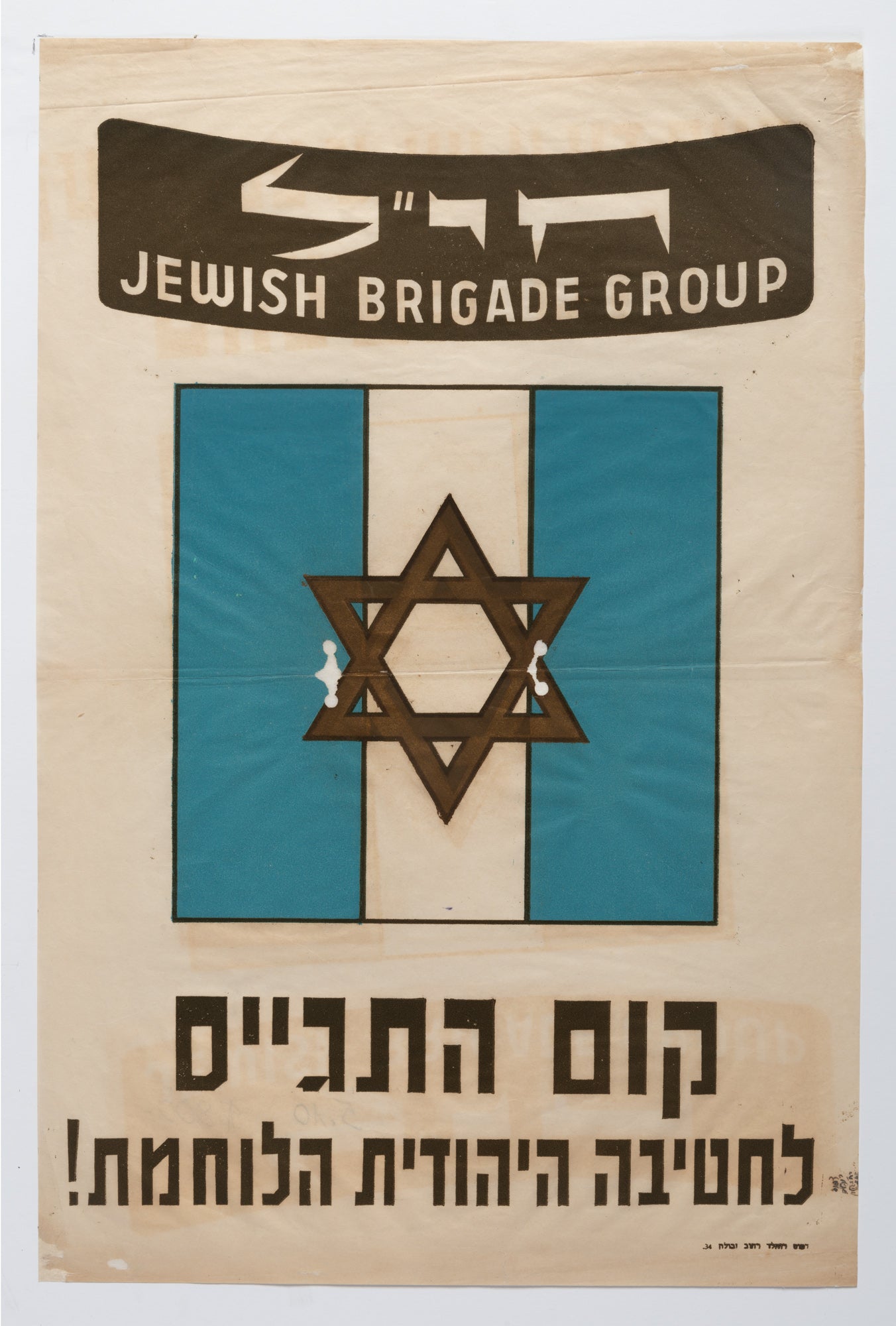 קום התגייס לחטיבה היהודית הלוחמת