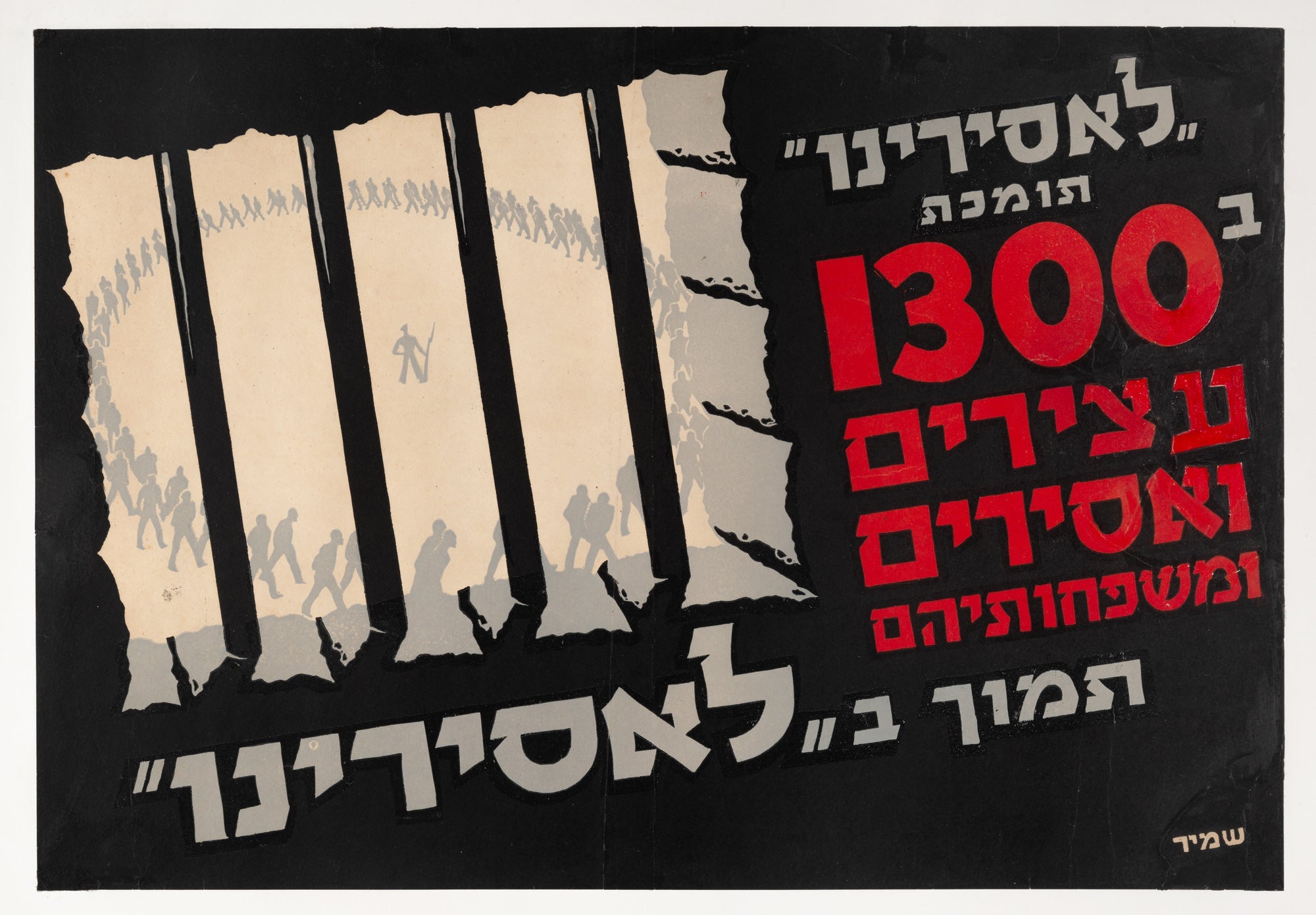 לאסירינו תמכה ב 1300 עצירים ואסירים ומשפחותיהם