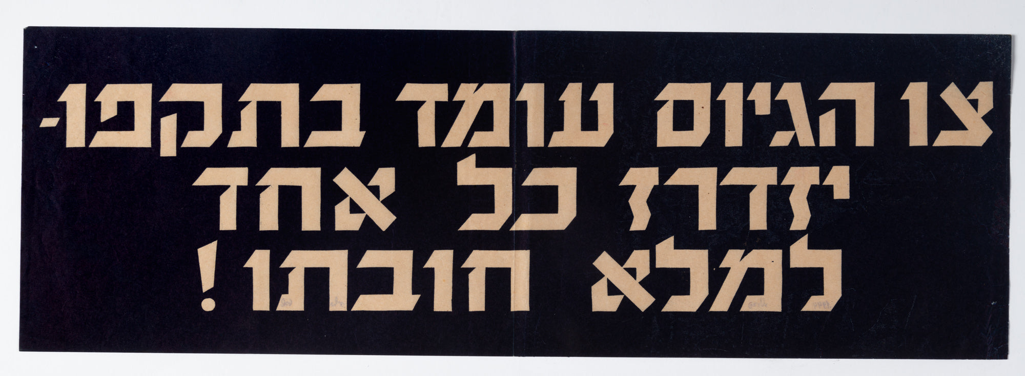 צו הגיוס עומד בתקפו, יזדרז כל אחד למלא חובתו