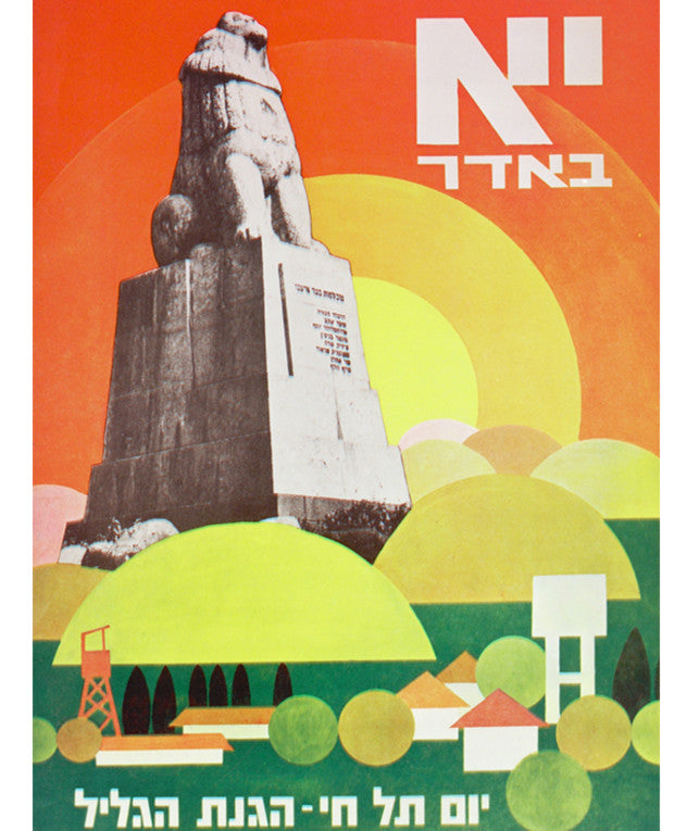 יא באדר- יום תל חי - הגנת הגליל